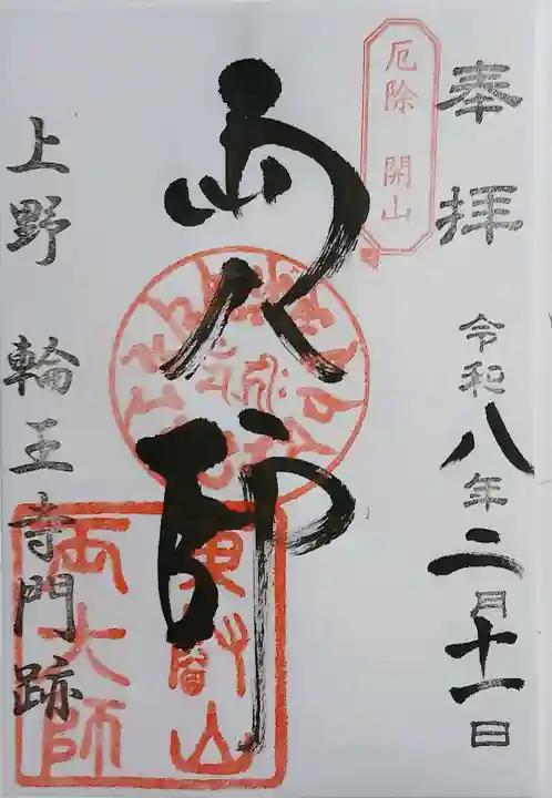 輪王寺両大師堂(寛永寺輪王殿)の御朱印