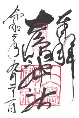 大島神社の御朱印