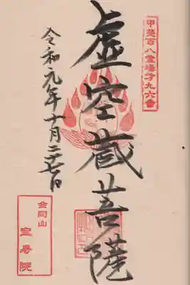 宝寿院の御朱印