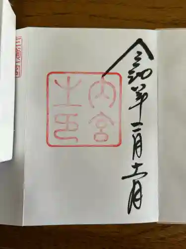 伊勢神宮内宮（皇大神宮）の御朱印