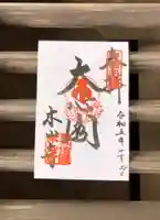 感神院木山寺の御朱印