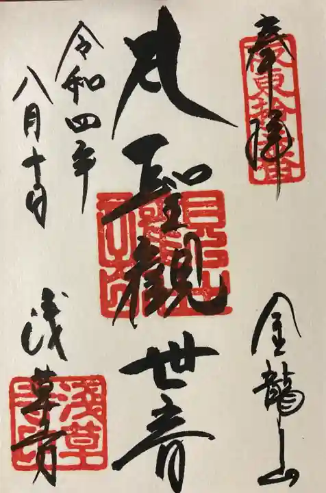 浅草寺の御朱印