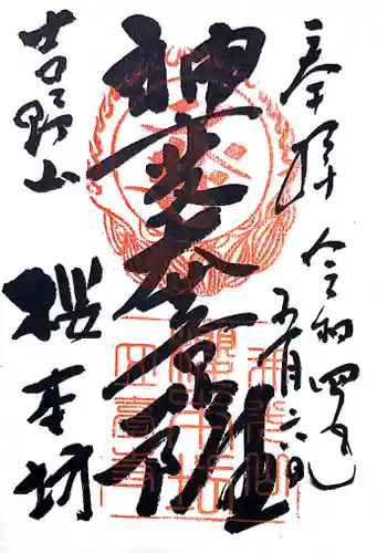 櫻本坊の御朱印