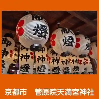 菅原院天満宮神社のその他建物