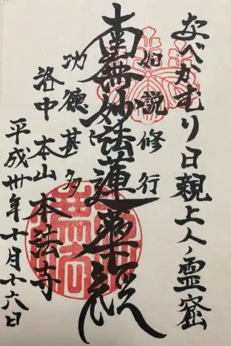 本法寺の御朱印