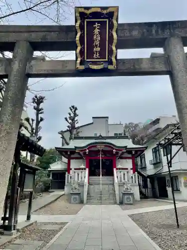 七倉稲荷神社の{uncategorized: "未分類", other: "その他", undefined: "問題あり", building: "その他建物", grave: "お墓", sacred_gate: "鳥居", guardian: "狛犬", statue: "像", buddha: "仏像", history: "歴史", nature: "自然", garden: "庭園", animal: "動物", pagoda: "塔", temizu: "手水舎", mountain_gate: "山門・神門", sanctuary: "本殿・本堂", subordinate: "末社・摂社", art: "芸術", scenery: "景色", jizo: "地蔵", ema: "絵馬", goshuin: "御朱印", omikuji: "おみくじ", items: "授与品その他", amulet: "お守り", goshuincho: "御朱印帳", eats: "食事", festival: "お祭り", votive_dance: "神楽", shichigosan: "七五三参", wedding: "結婚式", experience: "体験その他", initially: "初詣", around: "周辺", anti_infection: "感染症対策"}