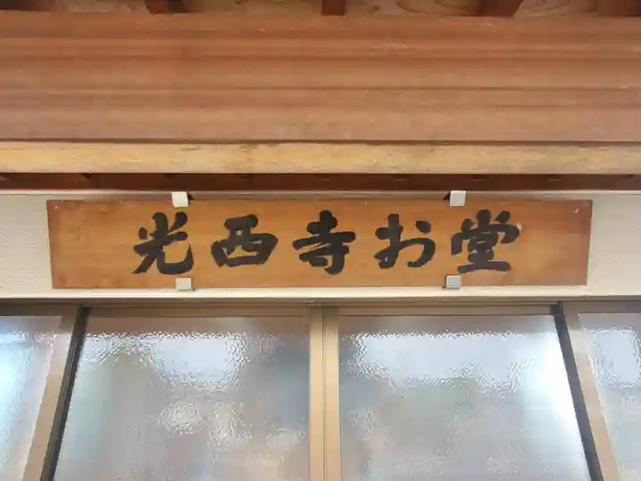 光西寺(群馬県)