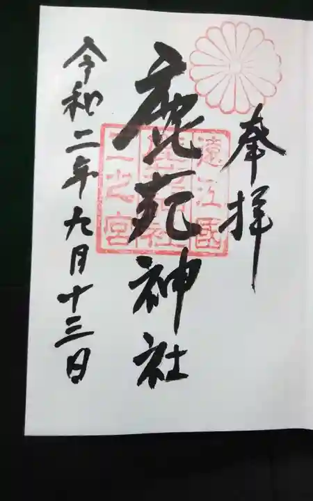 鹿苑神社の御朱印