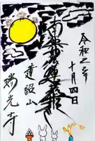 瑞光寺の御朱印