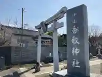 香取神社(茨城県)