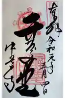 中尊寺 弁慶堂の御朱印