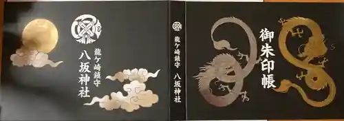 龍ケ崎八坂神社の御朱印