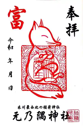元乃隅神社の御朱印 2026年06月
