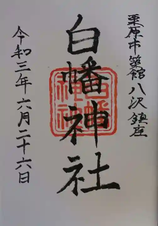 白幡神社の御朱印