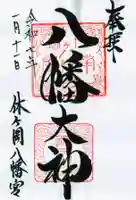 休ヶ岡八幡宮(薬師寺境内社)の御朱印