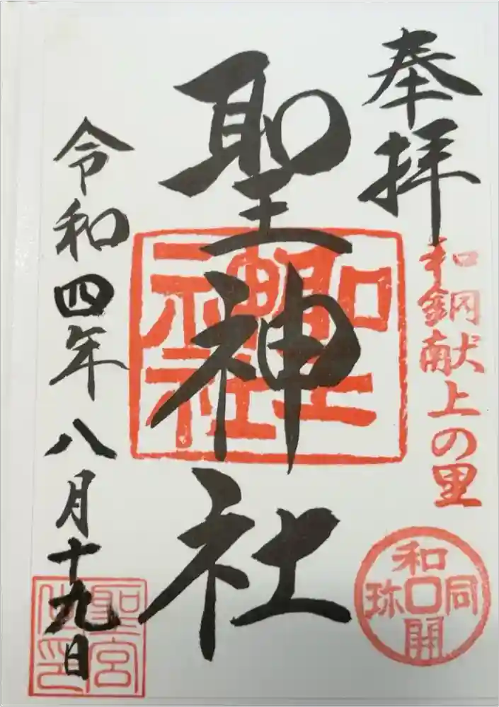聖神社の御朱印