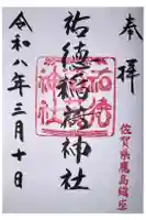 祐徳稲荷神社の御朱印