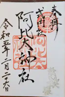 阿比太神社の御朱印