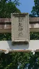 深見神社(神奈川県)