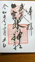 武蔵一宮氷川神社の御朱印