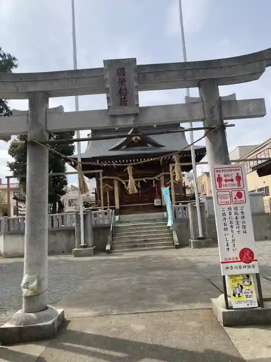 國榮稲荷神社(神奈川県)