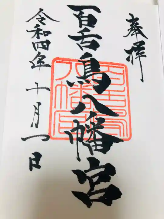 百舌鳥八幡宮の御朱印