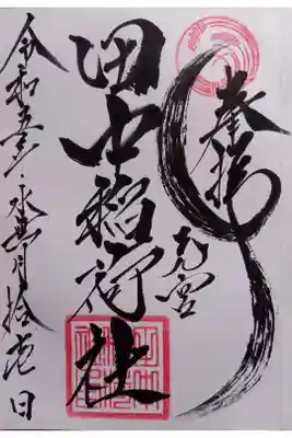 田中稲荷社の御朱印