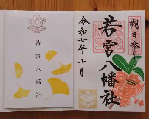 若宮八幡社(愛知県)