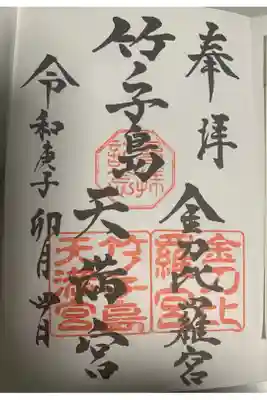 竹ノ子島金刀比羅宮の御朱印