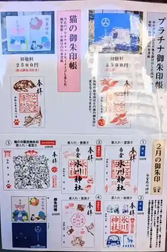 白金氷川神社の御朱印