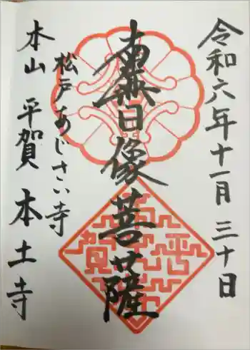 本土寺の御朱印 2024年11月