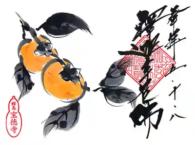 季節の花の御朱印。
10月は「柿」。
