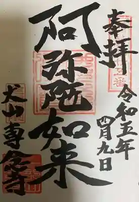 専念寺の御朱印