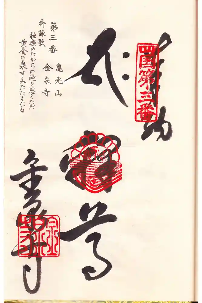 金泉寺の御朱印