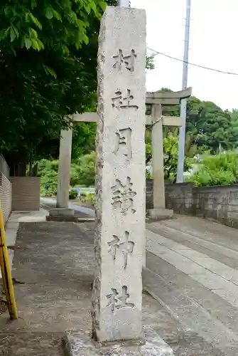 月読神社のその他建物