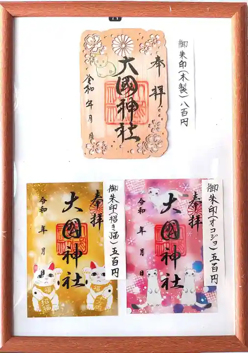 大國神社(北海道)