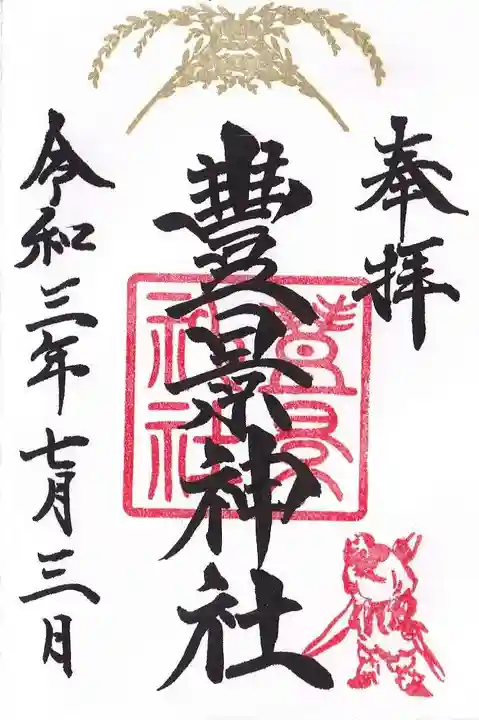 豊景神社の御朱印