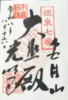 光明寺の御朱印