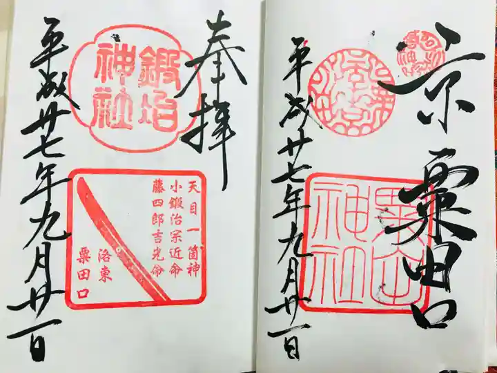 粟田神社の御朱印