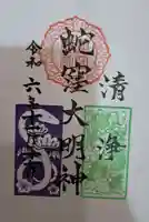 蛇窪神社の御朱印