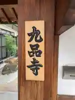 九品寺(京都府)