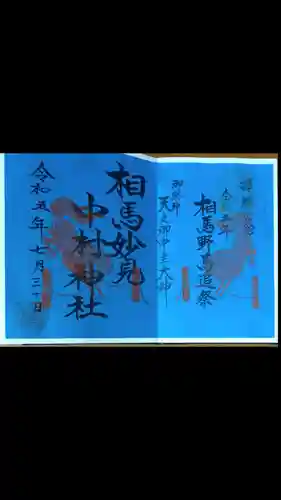 相馬中村神社(福島県)