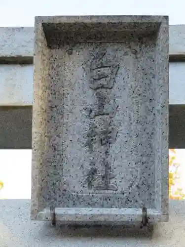 白山神社のその他建物