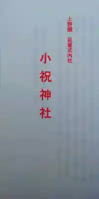 小祝神社(群馬県)