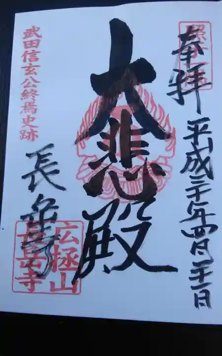 長岳寺の御朱印