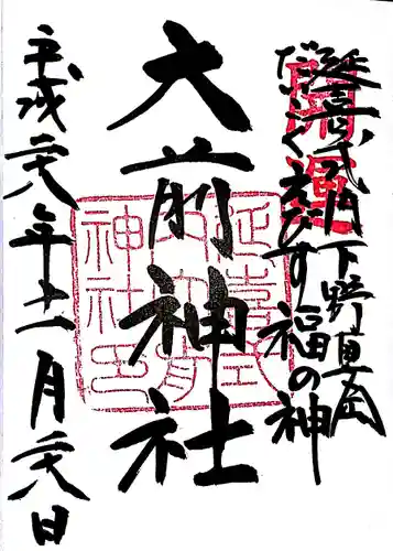 大前神社の御朱印