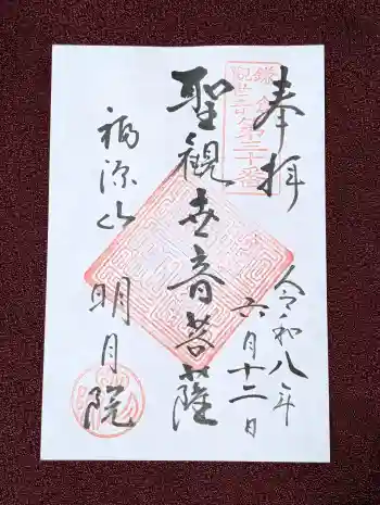 明月院の御朱印 2026年06月