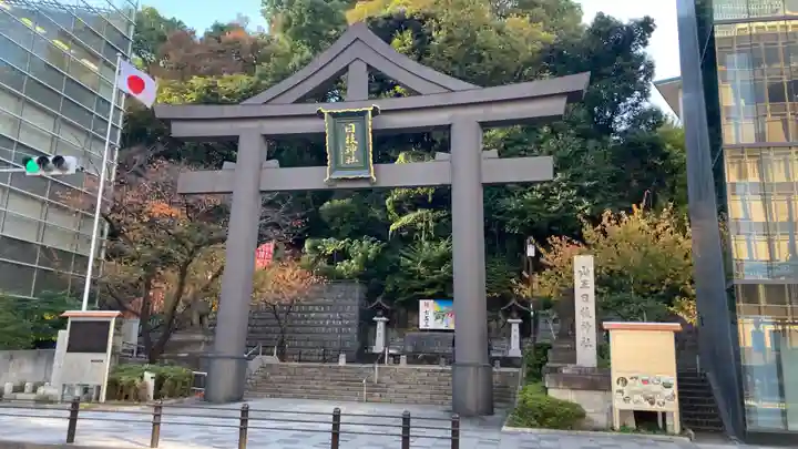 日枝神社(東京都)