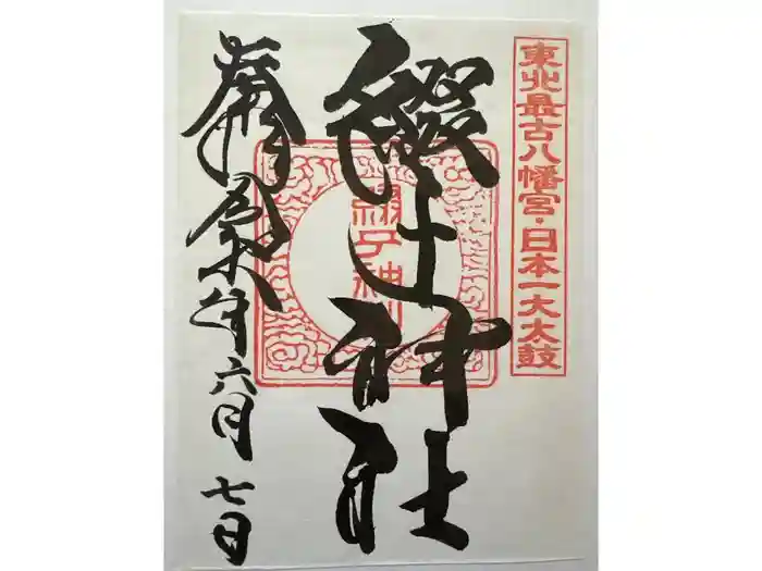 綴子神社の御朱印