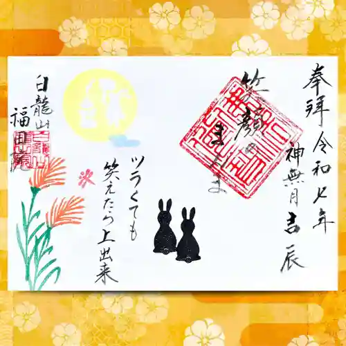 福田院の御朱印
